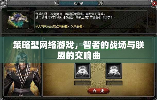 智者的戰(zhàn)場與聯(lián)盟的交響曲，策略型網(wǎng)絡游戲的魅力