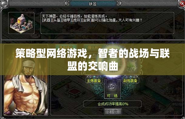 智者的戰(zhàn)場與聯(lián)盟的交響曲，策略型網(wǎng)絡游戲的魅力