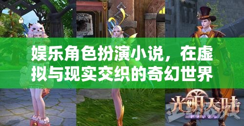 虛擬與現(xiàn)實(shí)的奇幻之旅，娛樂(lè)角色扮演小說(shuō)中的自我探索