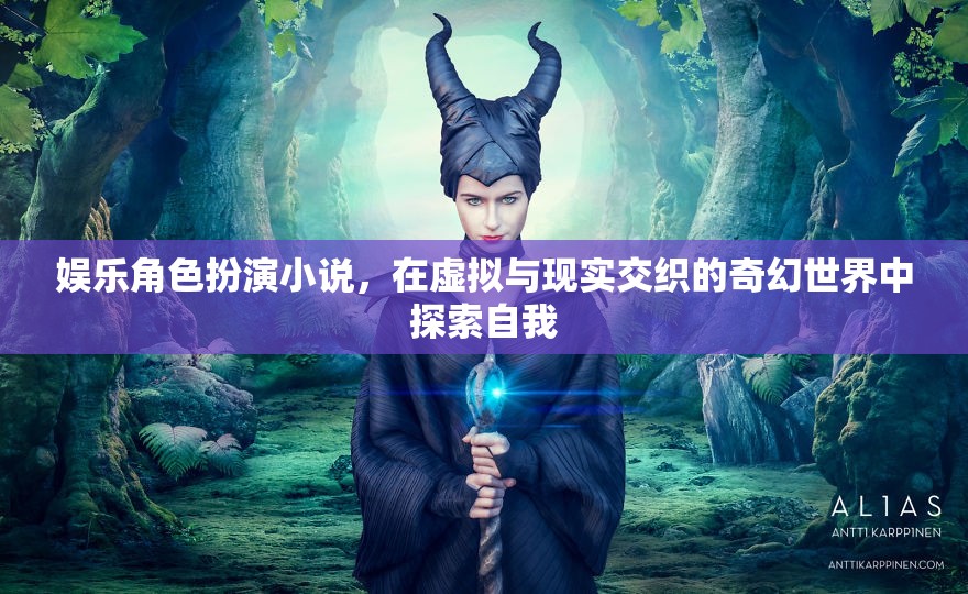 虛擬與現(xiàn)實(shí)的奇幻之旅，娛樂(lè)角色扮演小說(shuō)中的自我探索