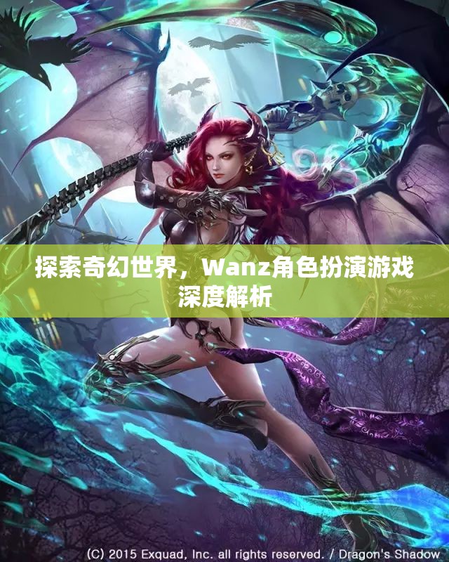 探索奇幻世界，Wanz角色扮演游戲的深度解析