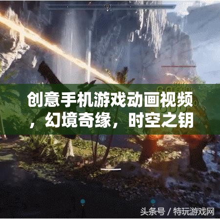 解鎖未知，幻境奇緣——?jiǎng)?chuàng)意手機(jī)游戲動(dòng)畫(huà)之旅