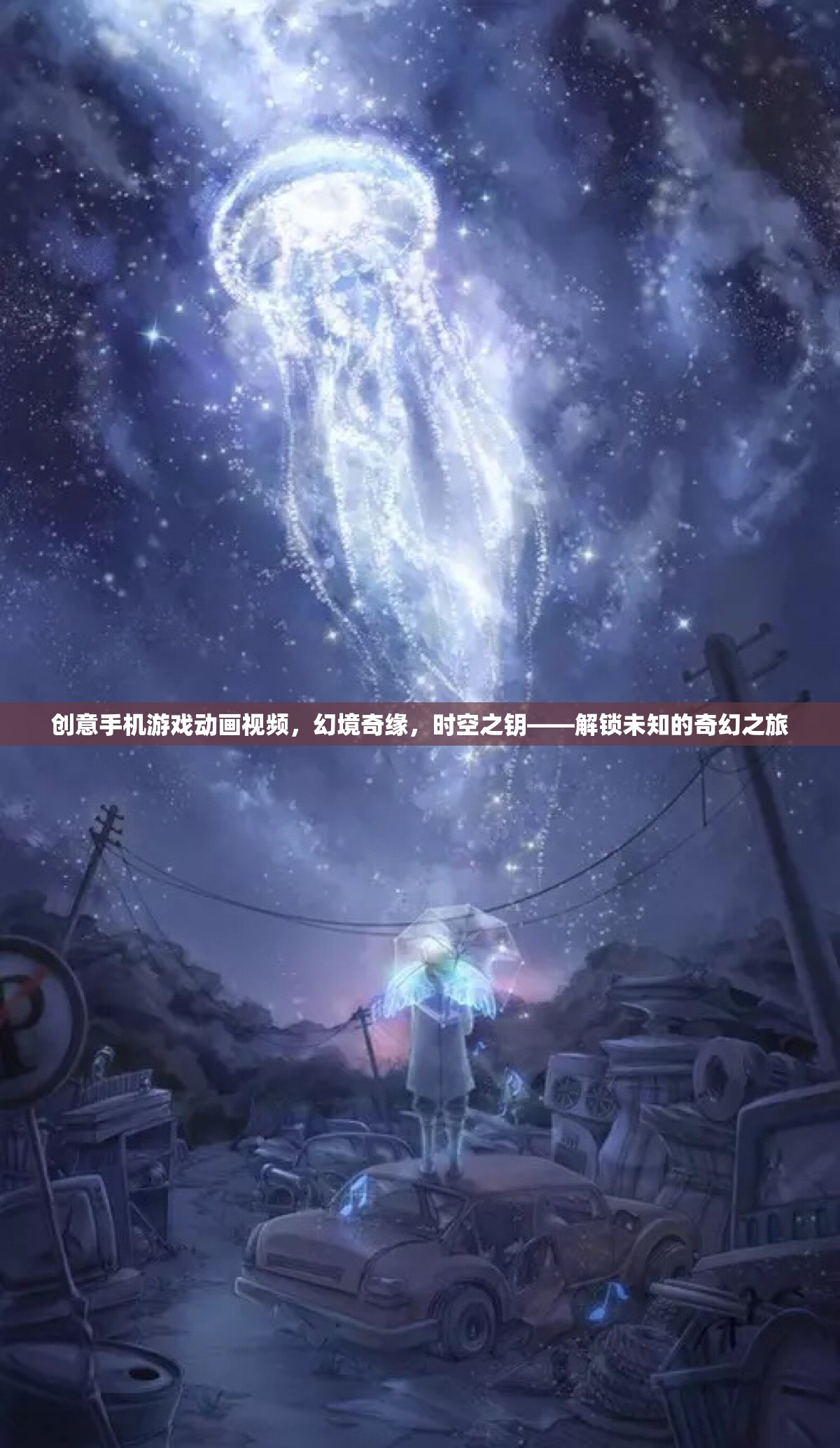 解鎖未知，幻境奇緣——?jiǎng)?chuàng)意手機(jī)游戲動(dòng)畫(huà)之旅