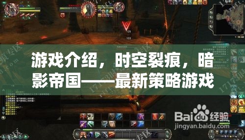 時空裂痕，暗影帝國——最新策略游戲單機(jī)破解版深度剖析