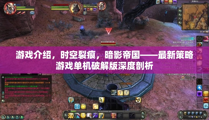時空裂痕，暗影帝國——最新策略游戲單機(jī)破解版深度剖析