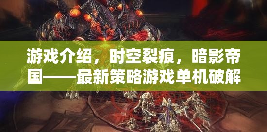 時空裂痕，暗影帝國——最新策略游戲單機(jī)破解版深度剖析