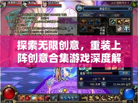探索無(wú)限創(chuàng)意，重裝上陣創(chuàng)意合集游戲深度解析