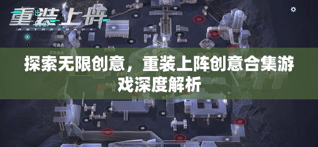 探索無(wú)限創(chuàng)意，重裝上陣創(chuàng)意合集游戲深度解析