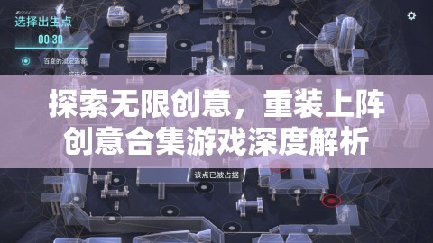 探索無(wú)限創(chuàng)意，重裝上陣創(chuàng)意合集游戲深度解析
