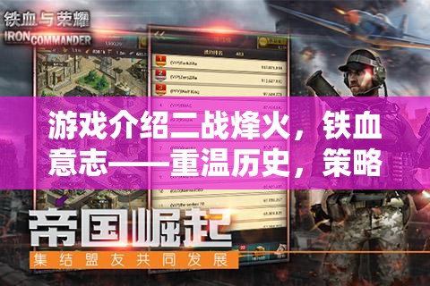 重溫歷史，策略制勝，二戰(zhàn)單機(jī)經(jīng)典鐵血意志