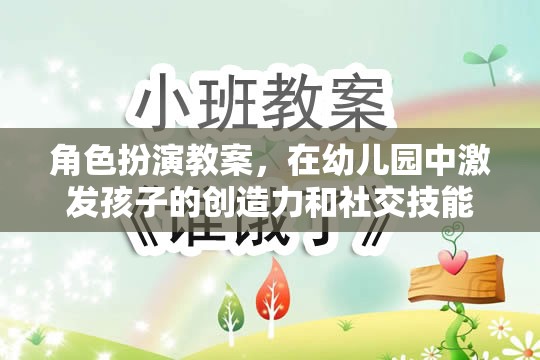 幼兒園角色扮演教案，激發(fā)孩子的創(chuàng)造力和社交技能