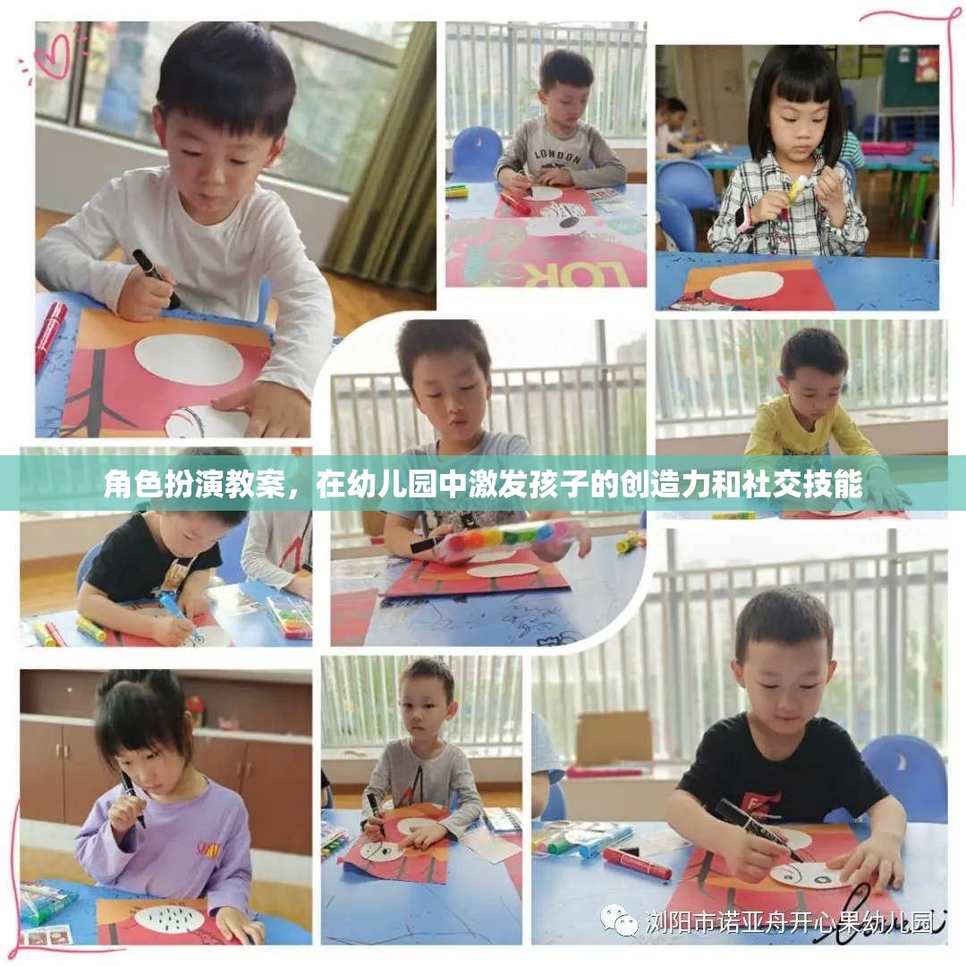 幼兒園角色扮演教案，激發(fā)孩子的創(chuàng)造力和社交技能