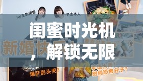 閨蜜時(shí)光機(jī)，解鎖無限創(chuàng)意的閨蜜專屬游戲大賞