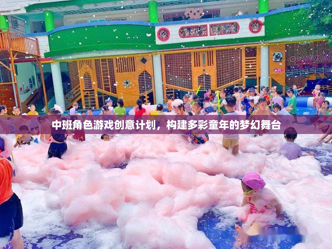中班角色游戲創(chuàng)意計劃，打造多彩童年的夢幻舞臺