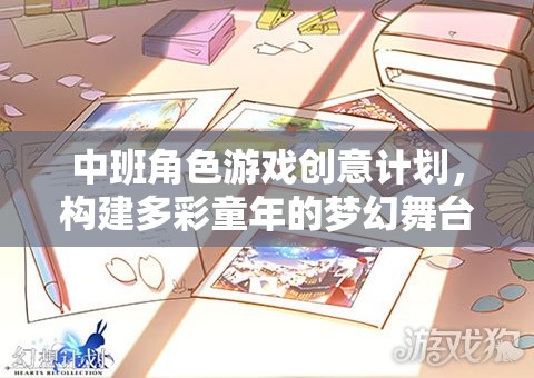 中班角色游戲創(chuàng)意計劃，打造多彩童年的夢幻舞臺