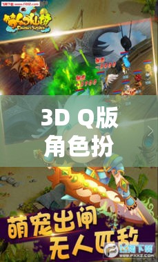夢幻奇境，萌寵大冒險——3D Q版角色扮演手游