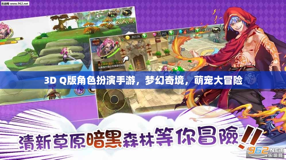 夢幻奇境，萌寵大冒險——3D Q版角色扮演手游