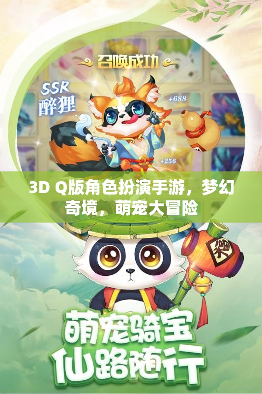 夢幻奇境，萌寵大冒險——3D Q版角色扮演手游