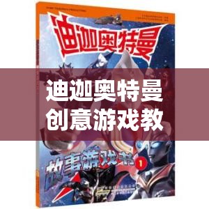 迪迦奧特曼創(chuàng)意游戲教案，光之守護(hù)者的冒險(xiǎn)之旅