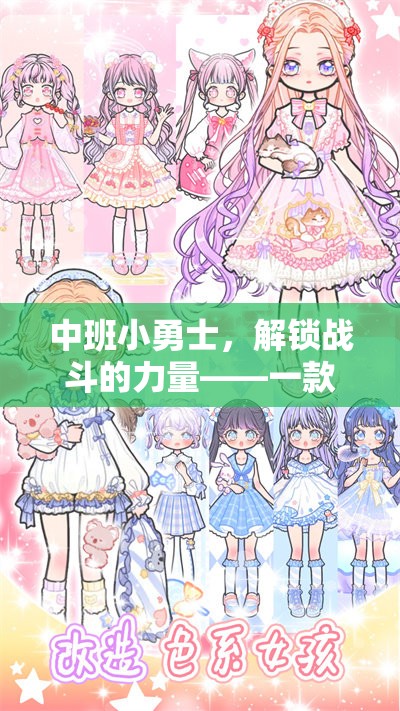 中班小勇士，解鎖戰(zhàn)斗的力量——一款寓教于樂的體育游戲