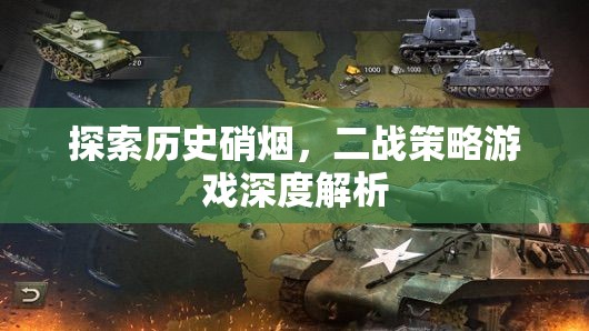 穿越歷史硝煙，深度解析二戰(zhàn)策略游戲