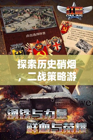 穿越歷史硝煙，深度解析二戰(zhàn)策略游戲