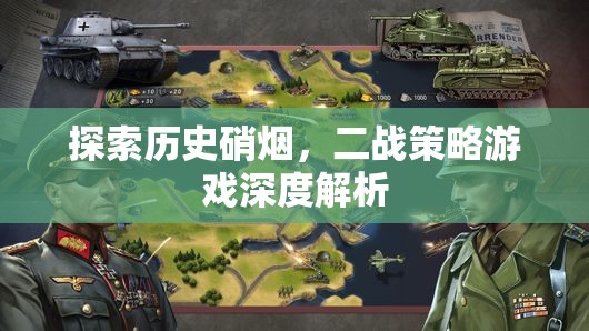 穿越歷史硝煙，深度解析二戰(zhàn)策略游戲