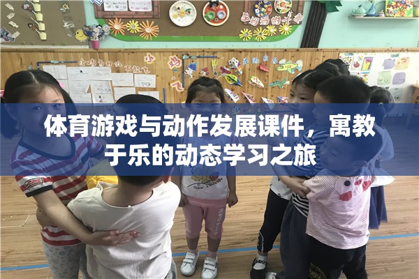 寓教于樂，體育游戲與動作發(fā)展動態(tài)學習之旅