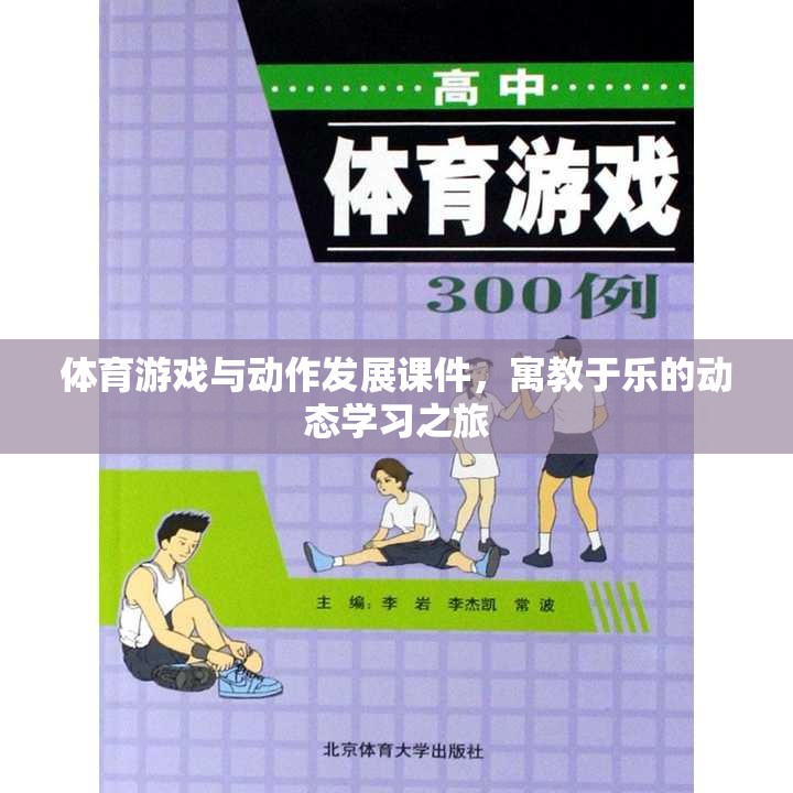 寓教于樂，體育游戲與動作發(fā)展動態(tài)學習之旅