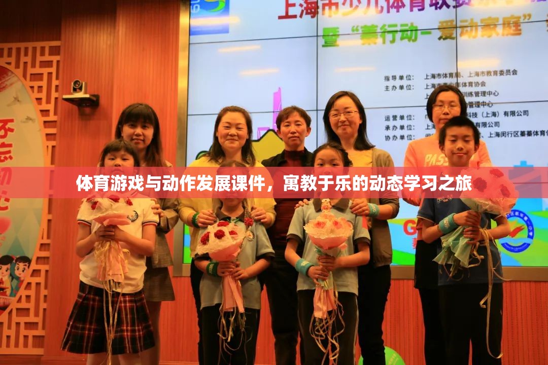 寓教于樂，體育游戲與動作發(fā)展動態(tài)學習之旅