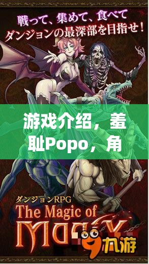 羞恥Popo，角色扮演的奇妙冒險(xiǎn)之旅