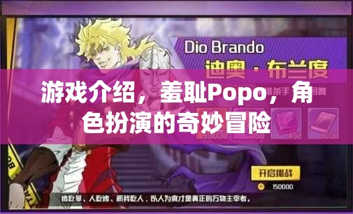 羞恥Popo，角色扮演的奇妙冒險(xiǎn)之旅