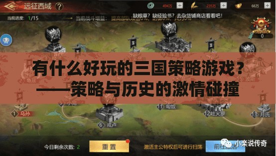 三國策略游戲，歷史與策略的激情碰撞