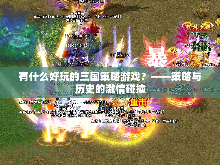 三國策略游戲，歷史與策略的激情碰撞
