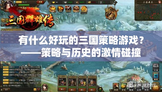 三國策略游戲，歷史與策略的激情碰撞