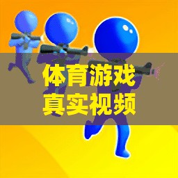 解鎖運(yùn)動(dòng)樂(lè)趣，體育游戲真實(shí)視頻教程的全新體驗(yàn)