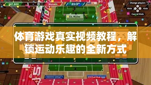 解鎖運(yùn)動(dòng)樂(lè)趣，體育游戲真實(shí)視頻教程的全新體驗(yàn)
