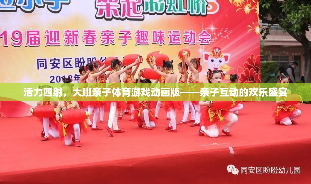 活力四射的親子體育游戲動畫，打造歡樂的親子互動盛宴