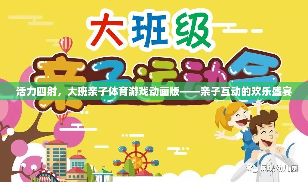 活力四射的親子體育游戲動畫，打造歡樂的親子互動盛宴