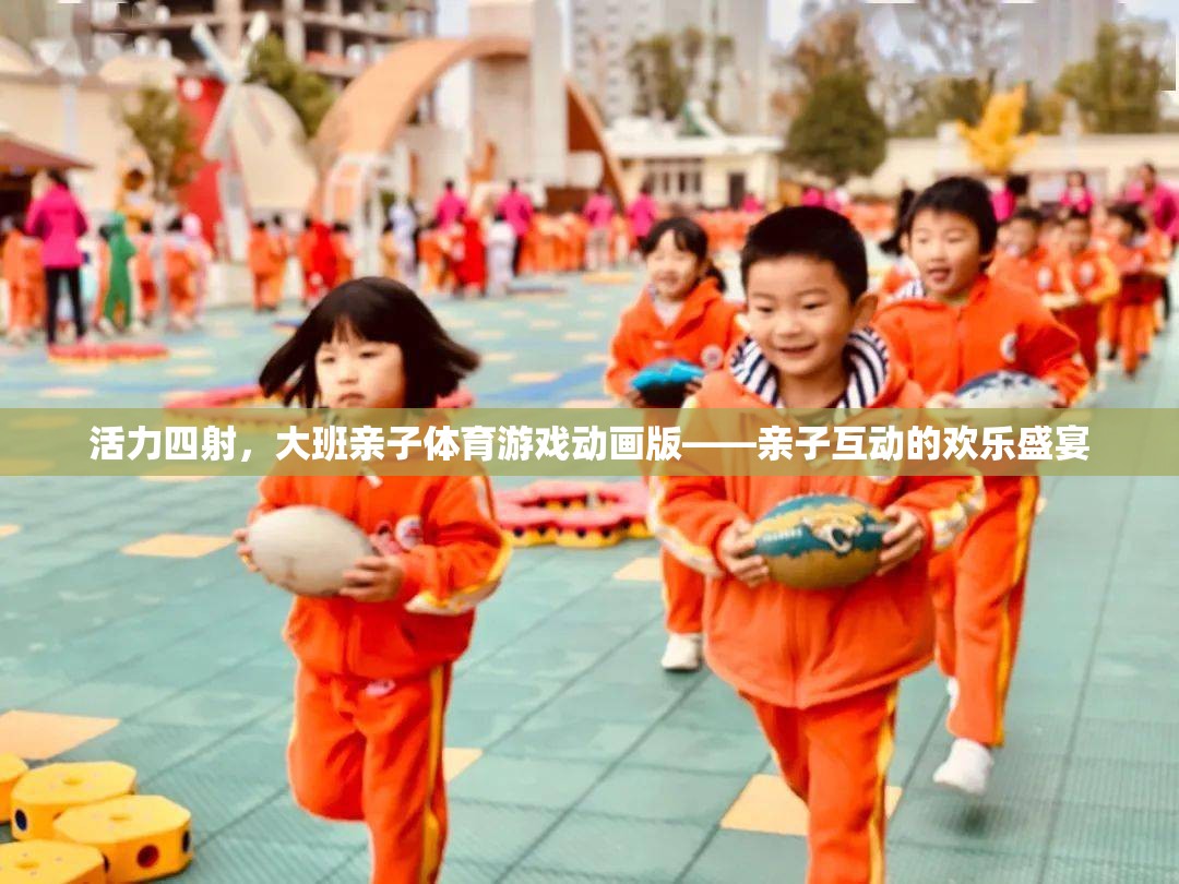 活力四射的親子體育游戲動畫，打造歡樂的親子互動盛宴