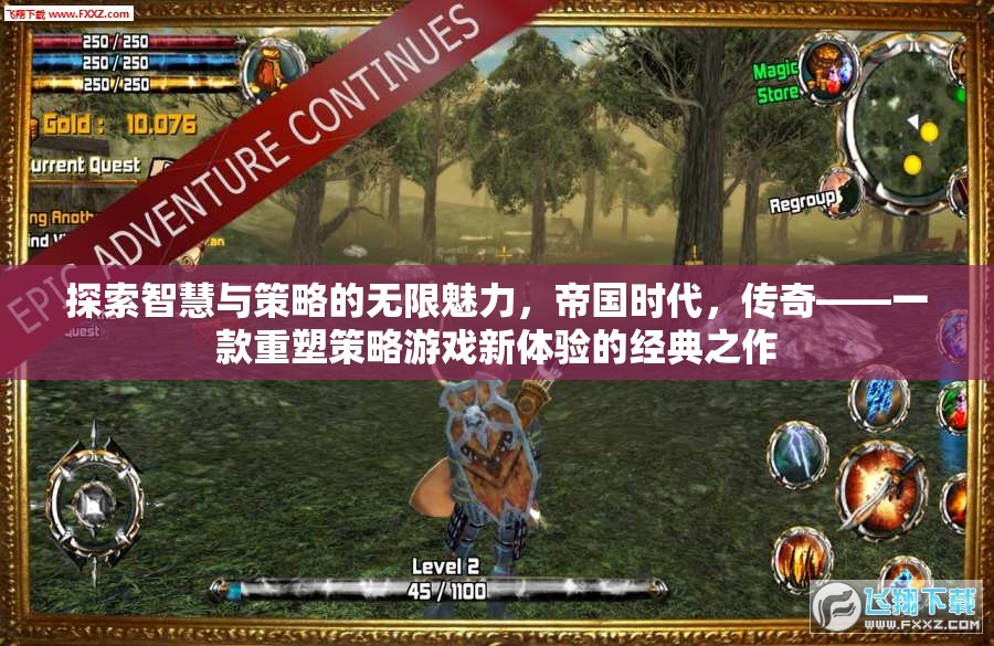 帝國時代，重塑策略游戲新體驗的傳奇之作