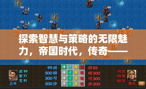 帝國時代，重塑策略游戲新體驗的傳奇之作