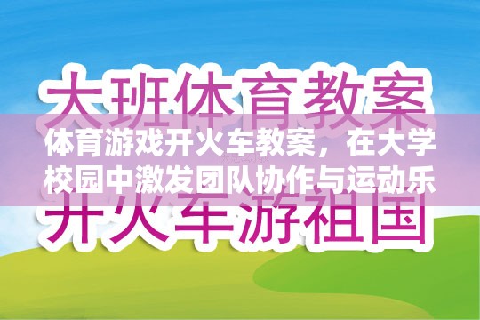 大學(xué)校園中的團(tuán)隊(duì)協(xié)作與運(yùn)動(dòng)樂(lè)趣，開(kāi)火車(chē)體育游戲教案