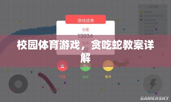 校園體育游戲，貪吃蛇教案的全面解析與實施指南