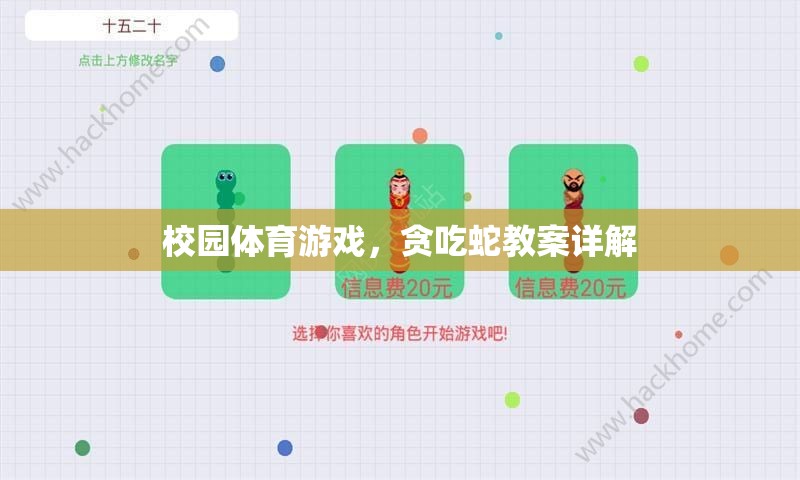 校園體育游戲，貪吃蛇教案的全面解析與實施指南