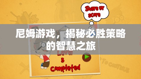 尼姆游戲，解鎖必勝策略的智慧之旅