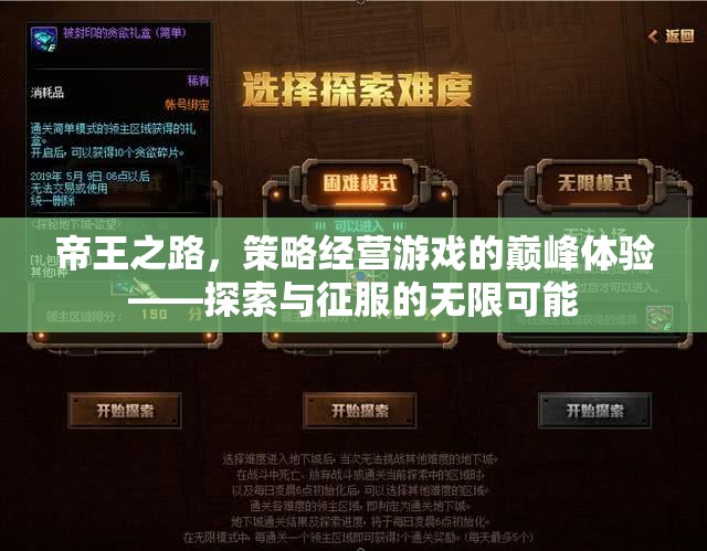 帝王之路，策略經(jīng)營游戲的巔峰體驗(yàn)，探索與征服的無限可能