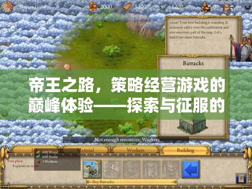 帝王之路，策略經(jīng)營游戲的巔峰體驗(yàn)，探索與征服的無限可能