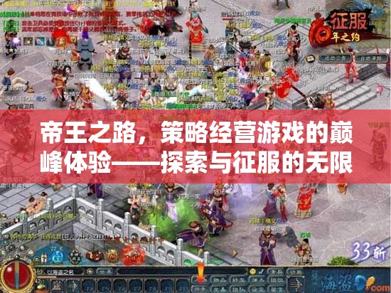 帝王之路，策略經(jīng)營游戲的巔峰體驗(yàn)，探索與征服的無限可能