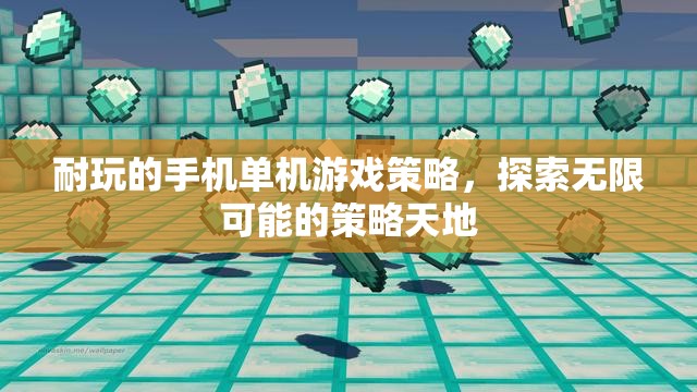 解鎖策略天地，探索耐玩的手機單機游戲策略  第3張